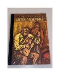  Завтра, послезавтра