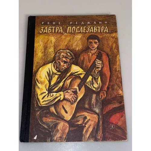 Обложка книги «Завтра, послезавтра» — Реджани Рене