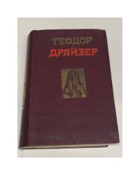 Сестра Керри. Западня