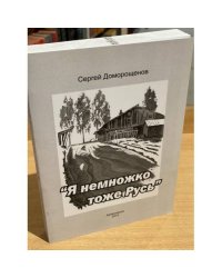 "Я немножко тоже Русь". Сборник интервью с писателями