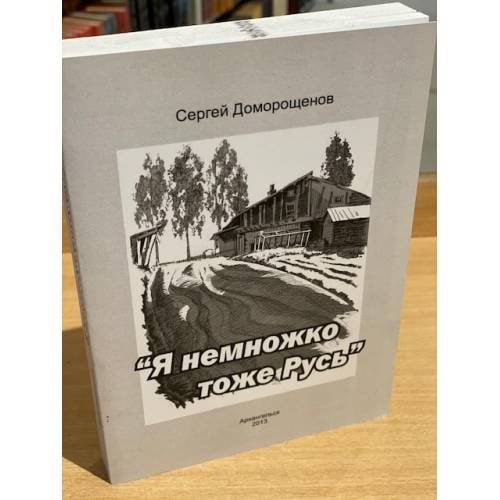 "Я немножко тоже Русь". Сборник интервью с писателями