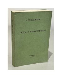 А. Солженицын. Пьесы и киносценарии