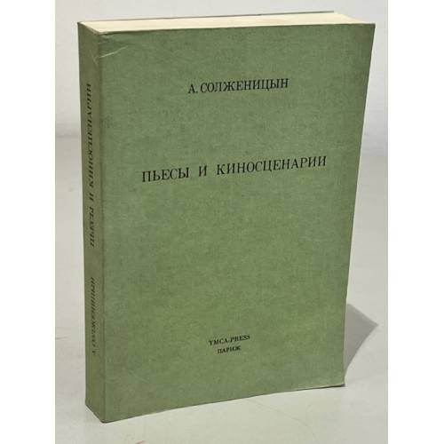 Обложка книги «А. Солженицын. Пьесы и киносценарии» — Александр Солженицын