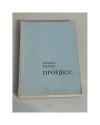 Процесс