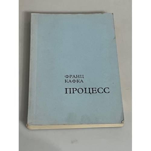 Процесс