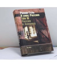 Я унес Россию: Апология эмиграции. Т. III: Россия в Америке