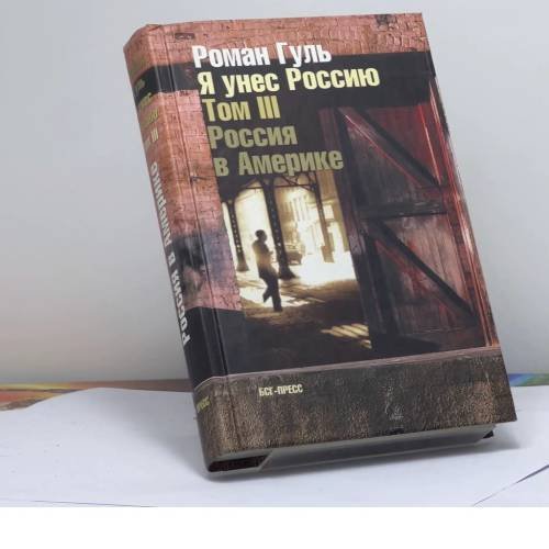 Обложка книги «Я унес Россию: Апология эмиграции. Т. III: Россия в Америке» — Роман Гуль, ISBN 9785933810278