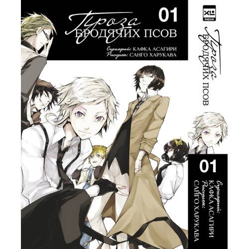 Обложка книги «Проза бродячих псов. Том 1» — Асагири Кафка, ISBN 9785919963165