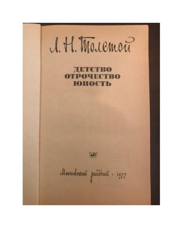 Детство. Отрочество. Юность