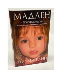 Мадлен. Пропавшая дочь