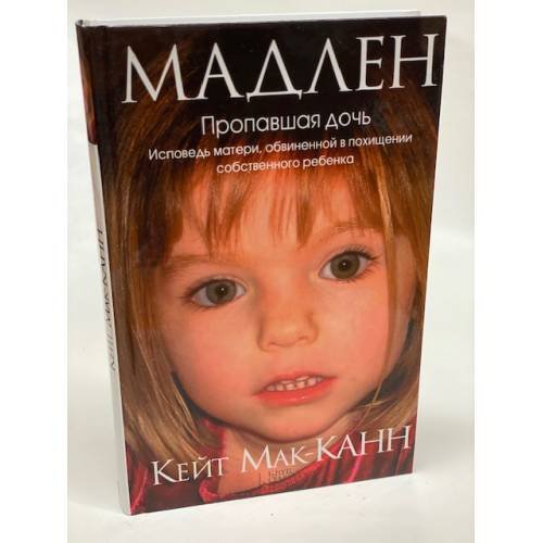 Мадлен. Пропавшая дочь