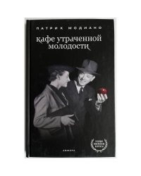 Кафе утраченной молодости