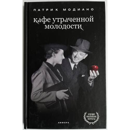 Обложка книги «Кафе утраченной молодости» — Патрик Модиано, ISBN 9785367011814