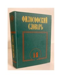 Философский словарь