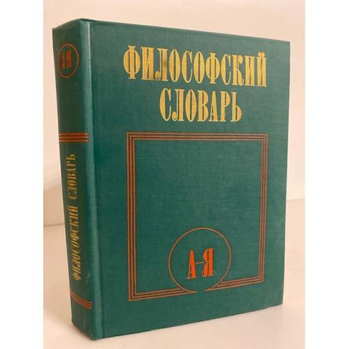 Обложка книги «Философский словарь» — И. Т. Фролов