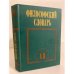 Обложка книги «Философский словарь» — И. Т. Фролов