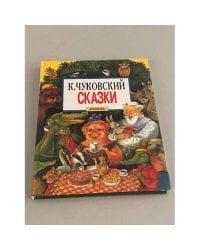 К. Чуковский. Сказки