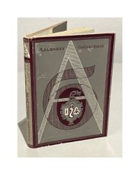 Альманах библиофила. Выпуск 4