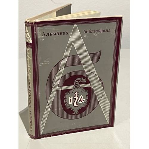 Обложка книги «Альманах библиофила. Выпуск 4» — Осетров Евгений Иванович (ред.)