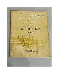 Судьба. Лирика. Приложение к газете "Старицкий вестник"