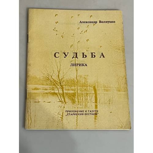 Обложка книги «Судьба. Лирика. Приложение к газете "Старицкий вестник"» — Александр Волнухин