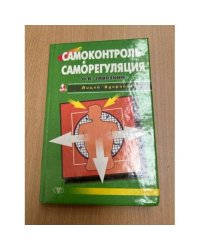 Самоконтроль и саморегуляция