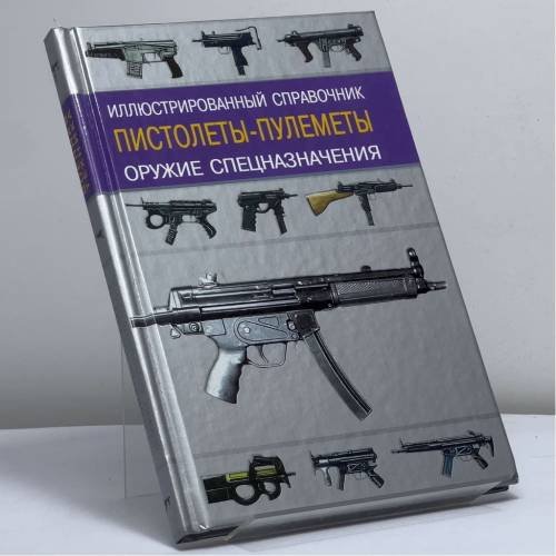 Обложка книги «Пистолеты-пулеметы» — И. В. Кудишин, ISBN 9785170055463