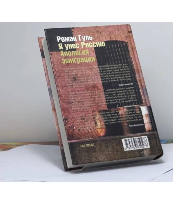 Дополнительное изображение книги «Я унес Россию: Апология эмиграции. Т. III: Россия в Америке»