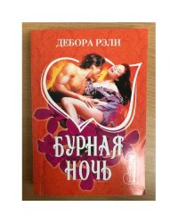 Бурная ночь