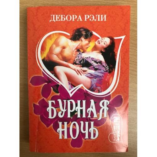 Бурная ночь