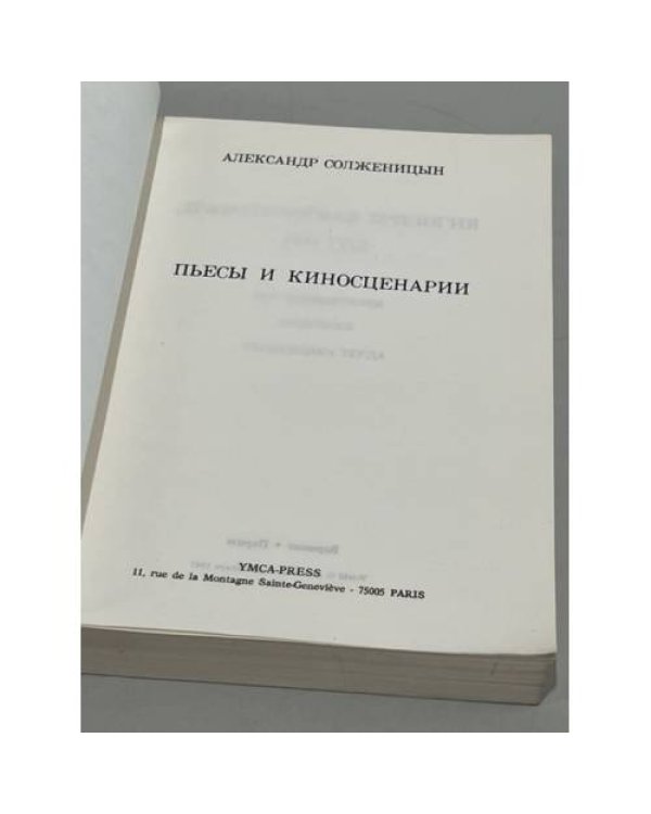 Дополнительное изображение книги «А. Солженицын. Пьесы и киносценарии»