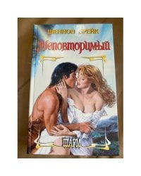 Неповторимый