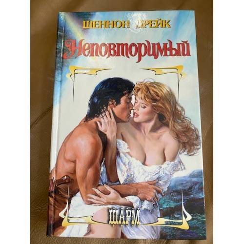 Неповторимый