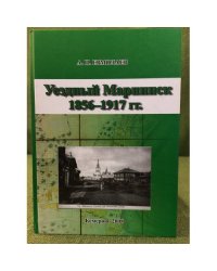 Уездный Мариинск 1856-1917 гг.