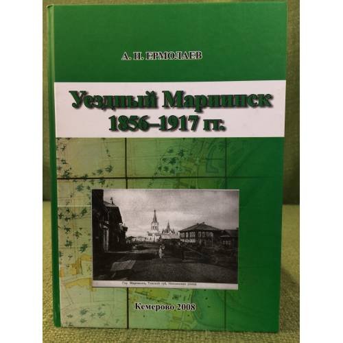 Уездный Мариинск 1856-1917 гг.