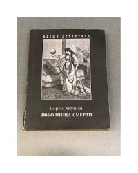 Любовница смерти