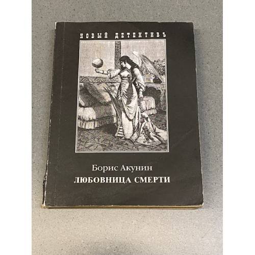 Любовница смерти