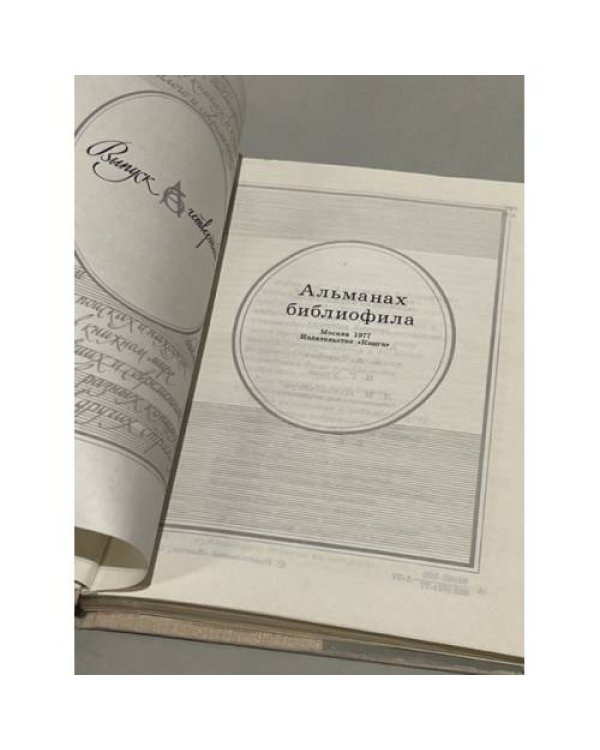 Дополнительное изображение книги «Альманах библиофила. Выпуск 4»