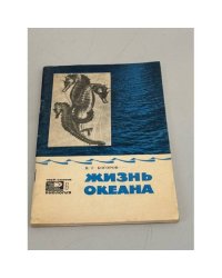 Жизнь океана