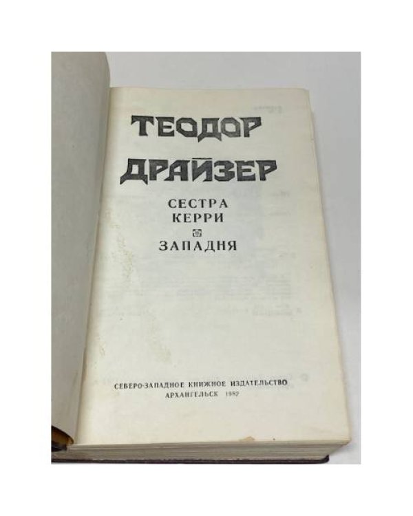 Сестра Керри. Западня