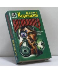 Антикиллер