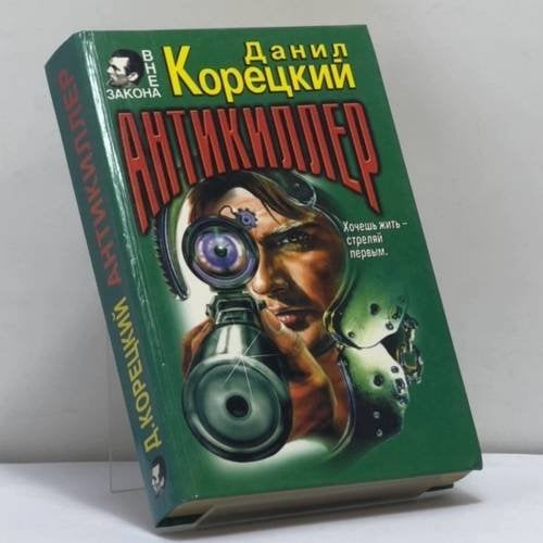 Обложка книги «Антикиллер» — Данил Корецкий, ISBN 9785040017867