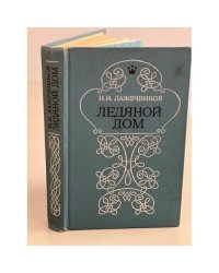 Ледяной дом