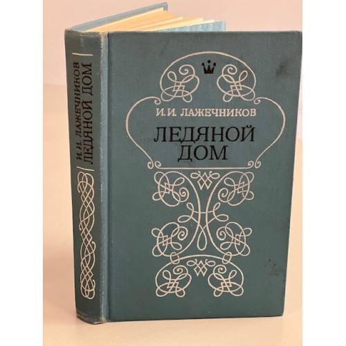 Ледяной дом