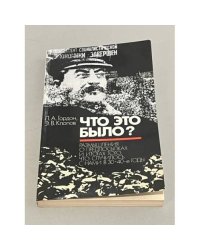 Что это было?