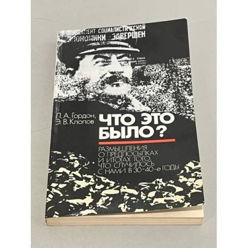 Обложка книги «Что это было?» — Л. Гордон. Э. Клопов.