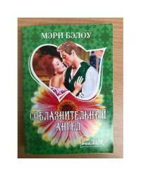 Соблазнительный ангел