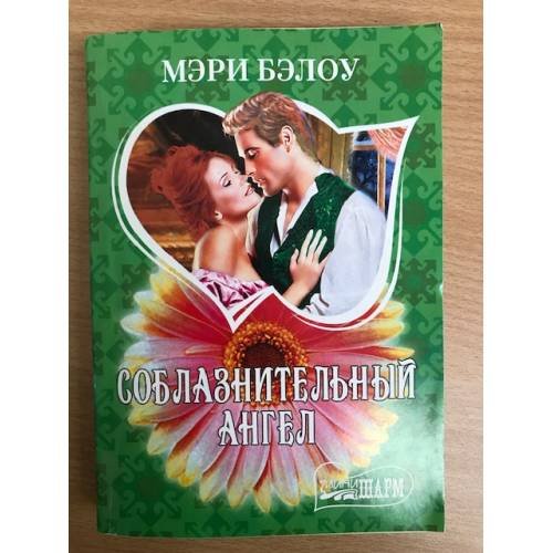 Соблазнительный ангел
