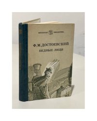 Бедные люди