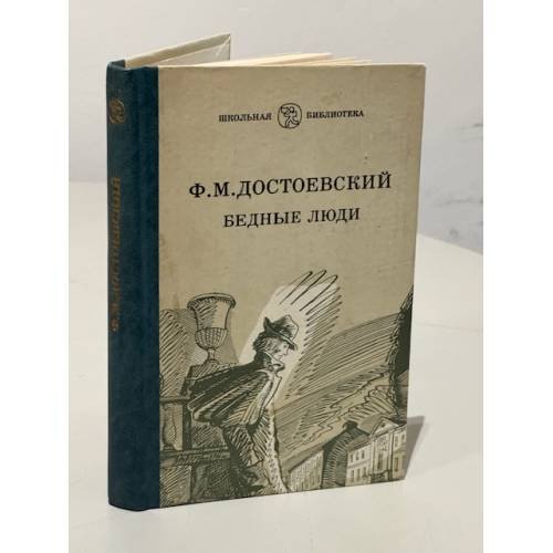 Бедные люди